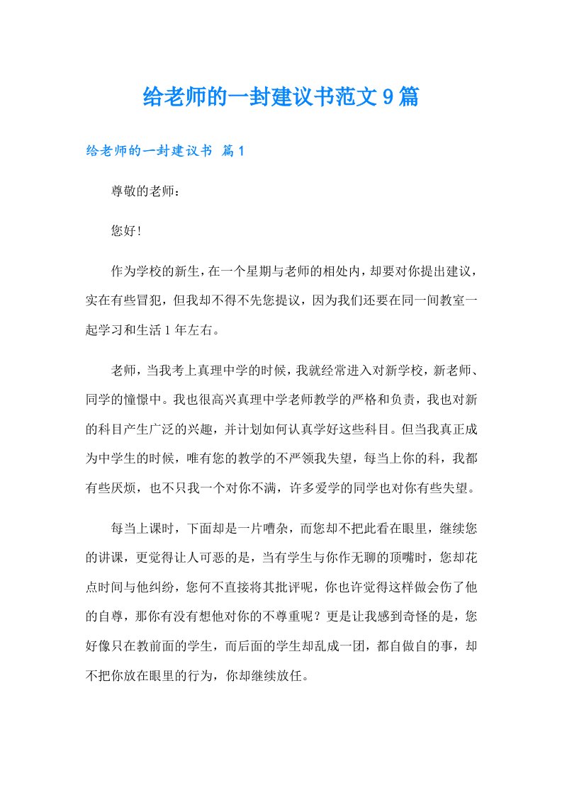 给老师的一封建议书范文9篇