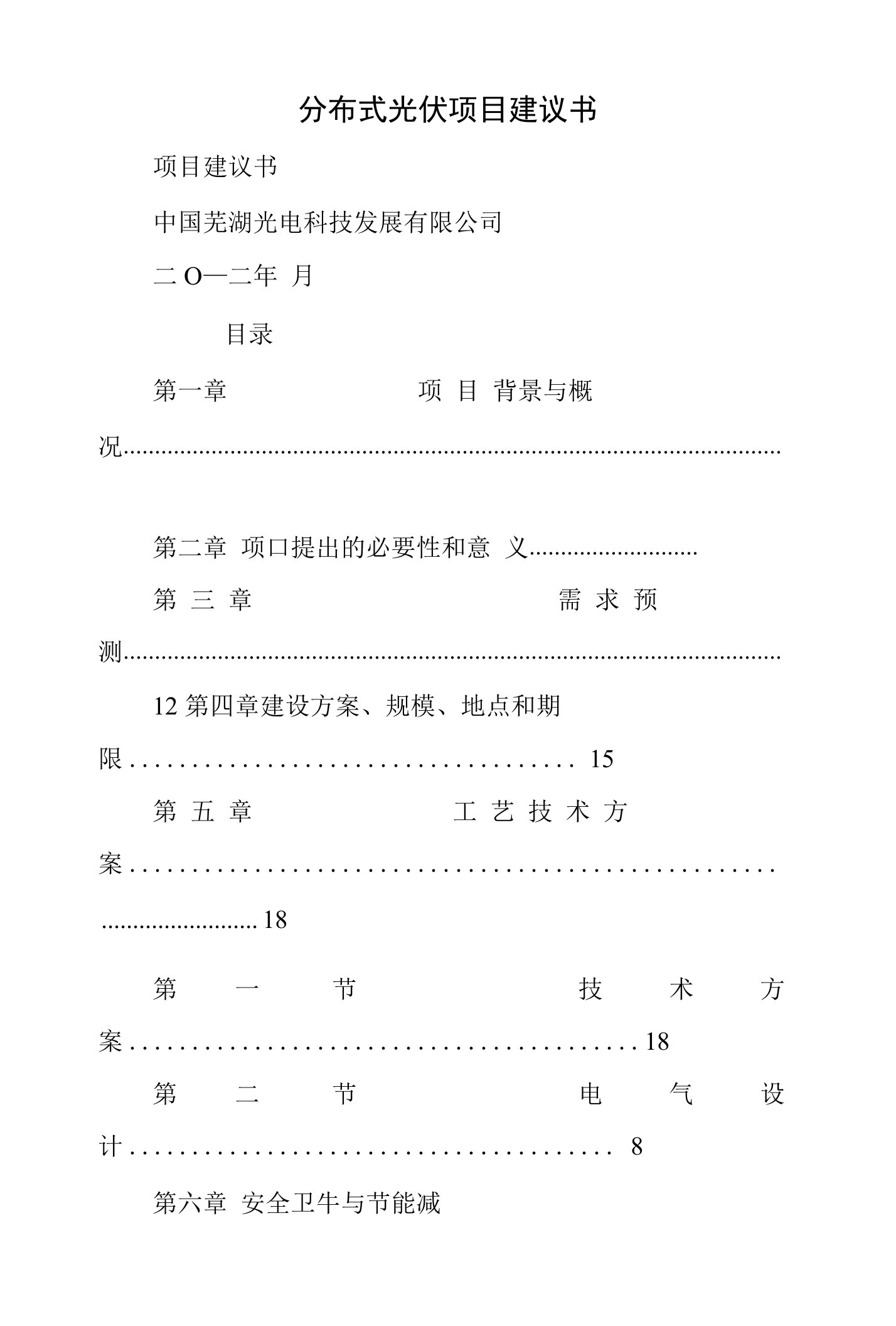 分布式光伏项目建议书