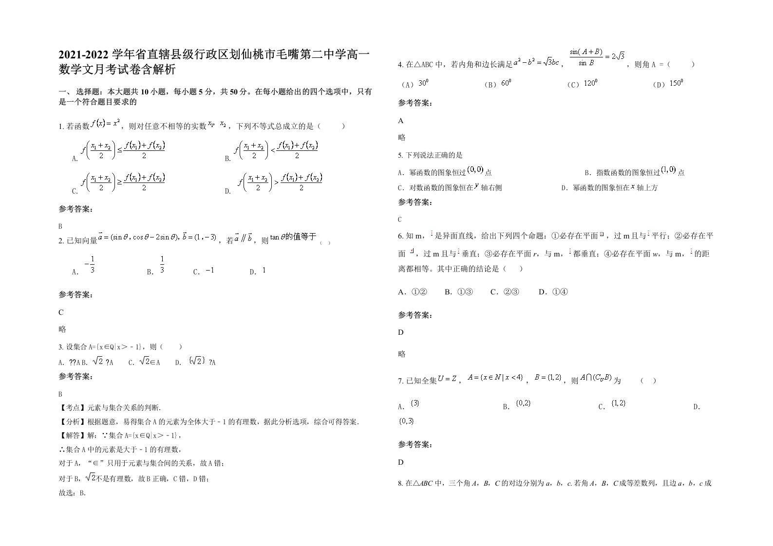 2021-2022学年省直辖县级行政区划仙桃市毛嘴第二中学高一数学文月考试卷含解析