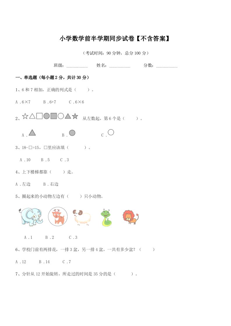 2021学年第一学期(一年级)小学数学前半学期同步试卷【不含答案】