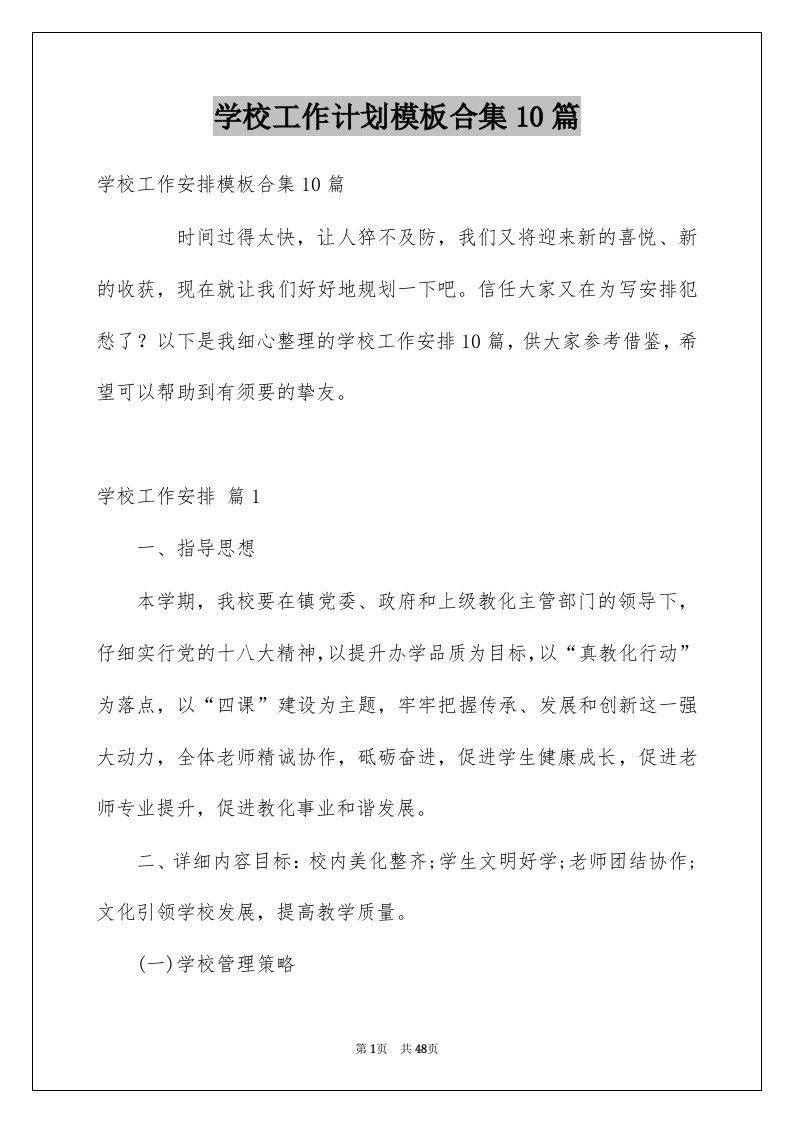 学校工作计划模板合集10篇例文