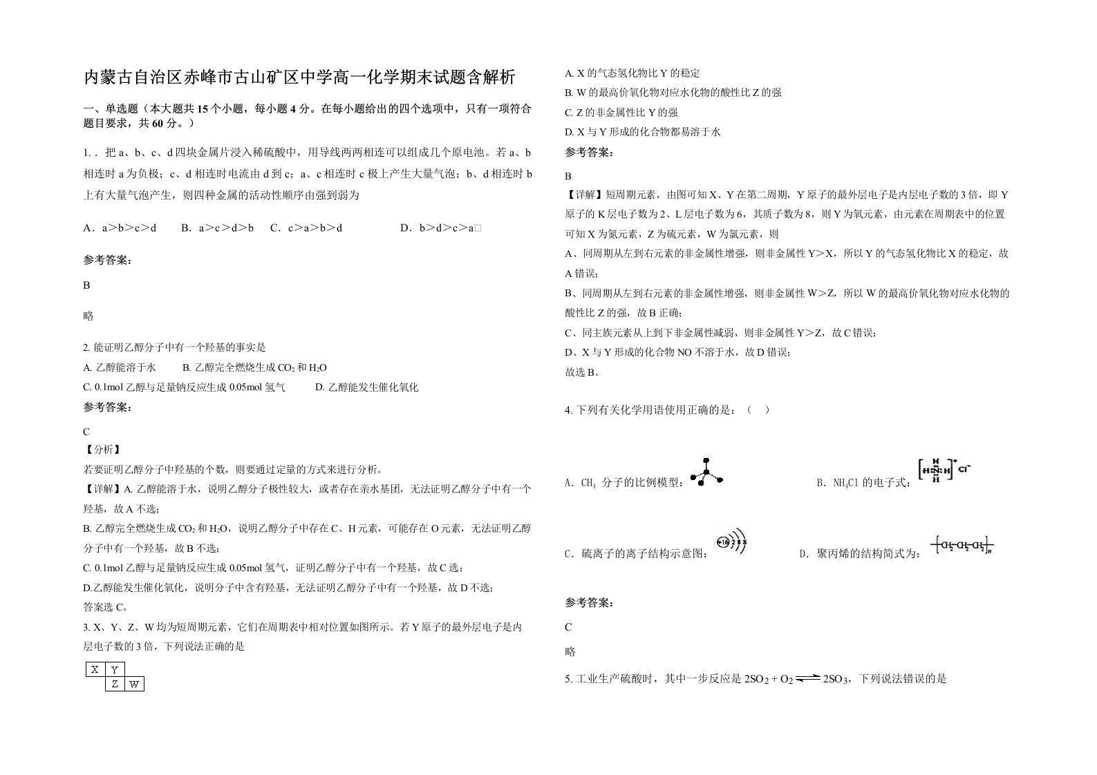 内蒙古自治区赤峰市古山矿区中学高一化学期末试题含解析