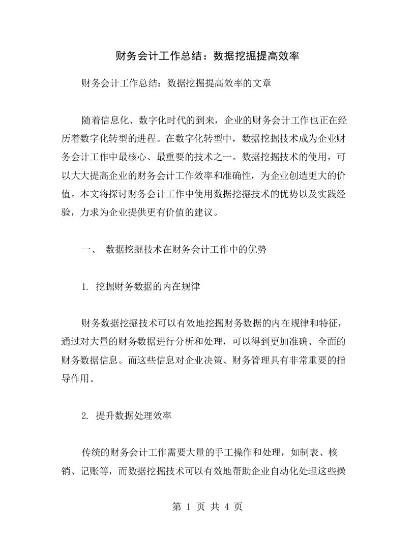 财务会计工作总结：数据挖掘提高效率