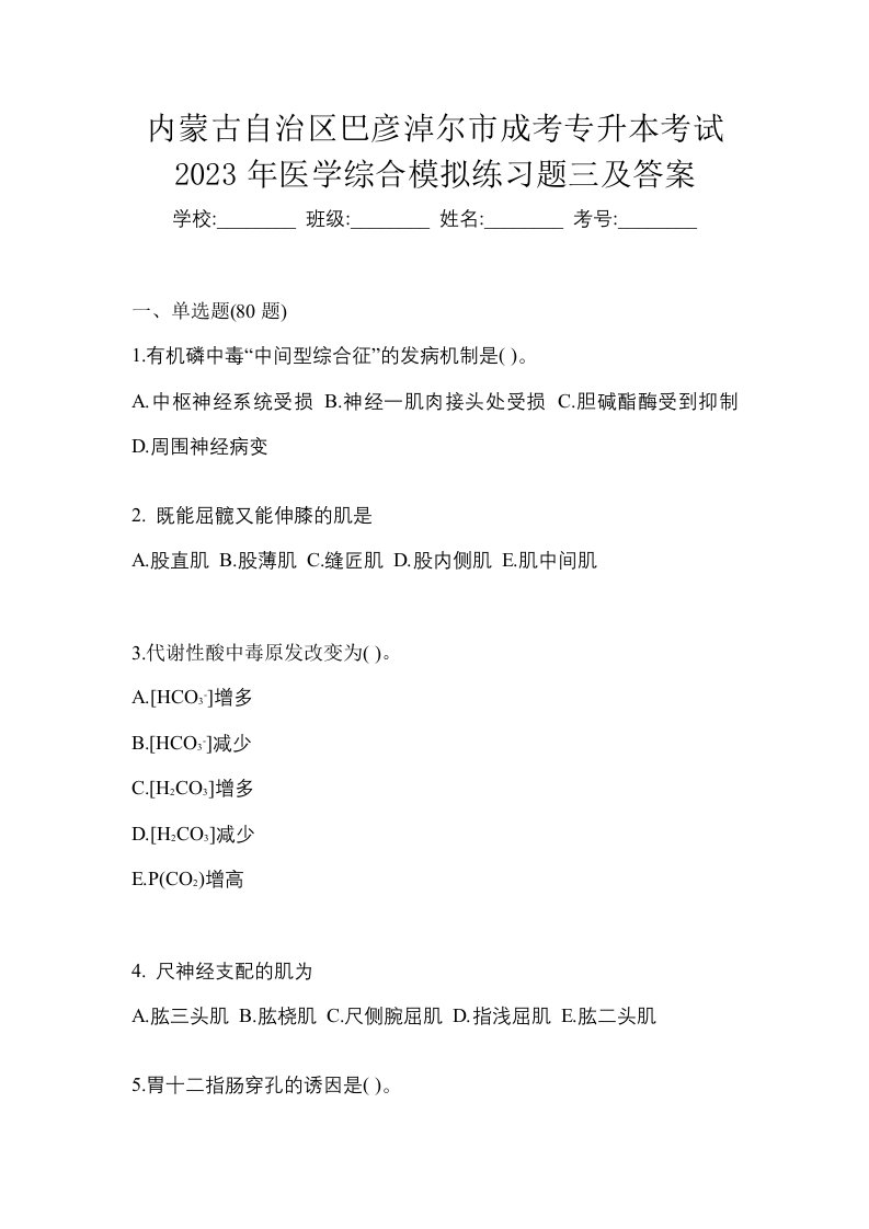 内蒙古自治区巴彦淖尔市成考专升本考试2023年医学综合模拟练习题三及答案