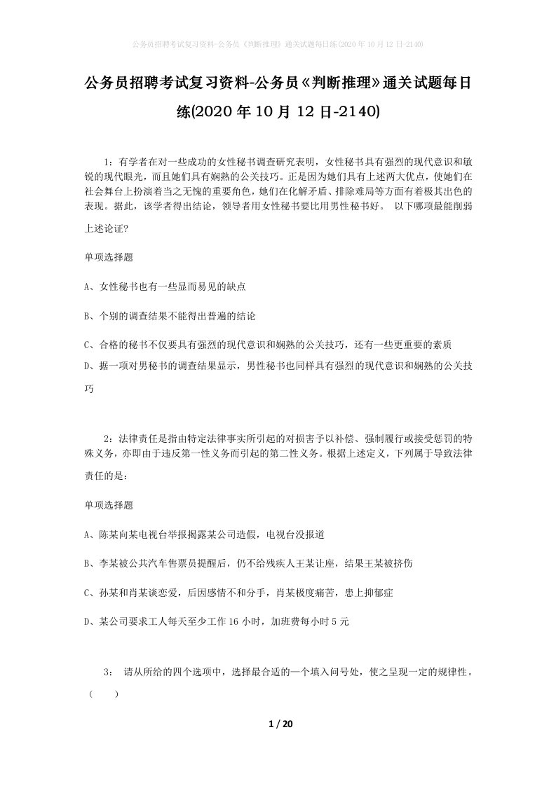 公务员招聘考试复习资料-公务员判断推理通关试题每日练2020年10月12日-2140