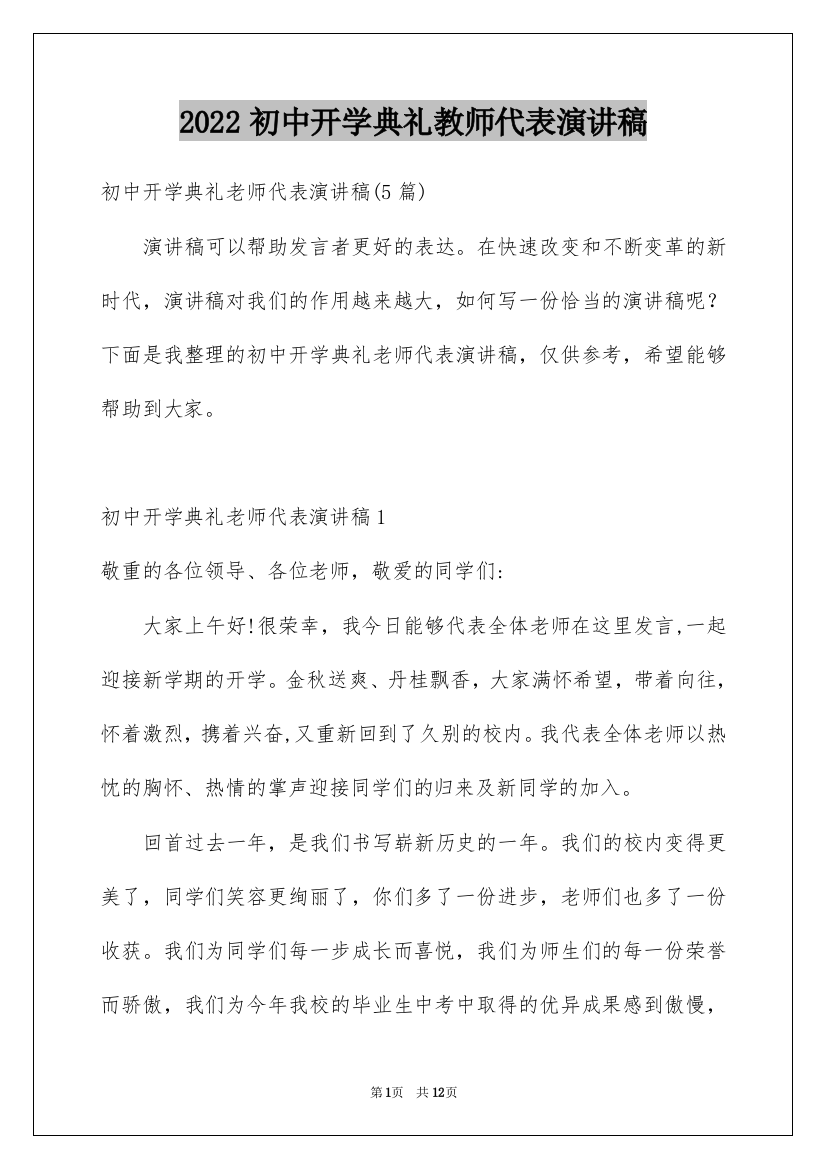 2022初中开学典礼教师代表演讲稿