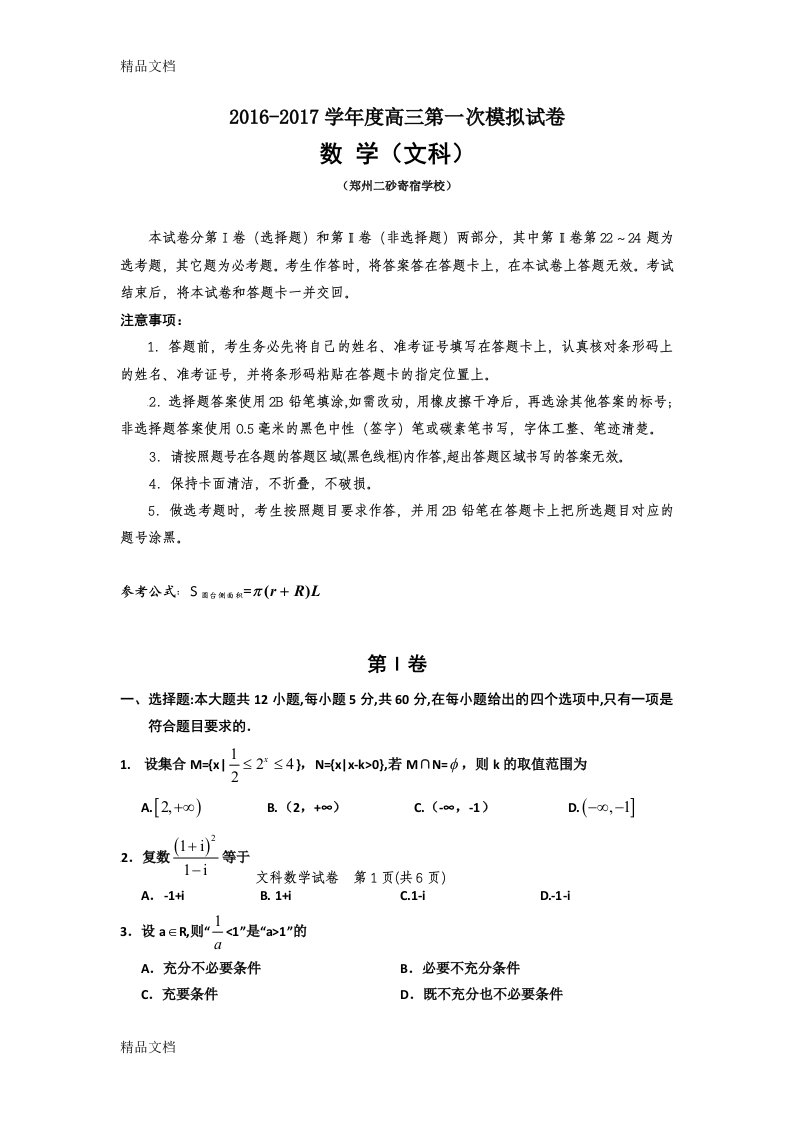 最新河南省郑州市二砂寄宿学校高三第一次月考数学文试卷