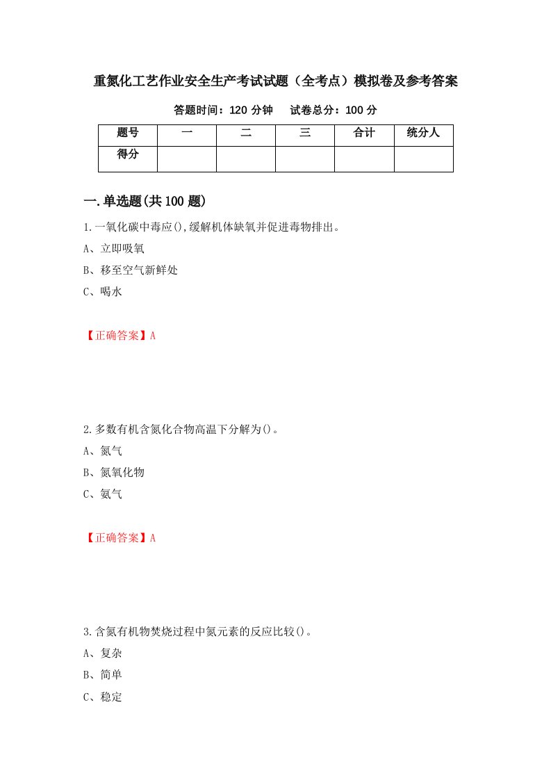 重氮化工艺作业安全生产考试试题全考点模拟卷及参考答案第48次