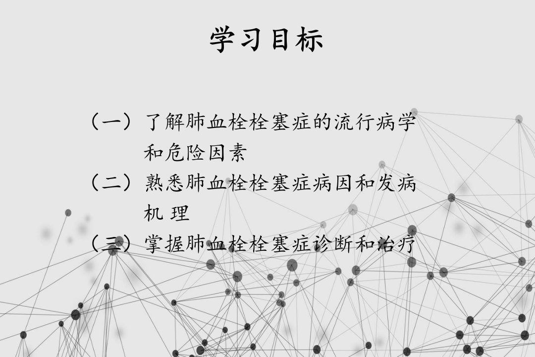 内科学肺栓塞教案课件