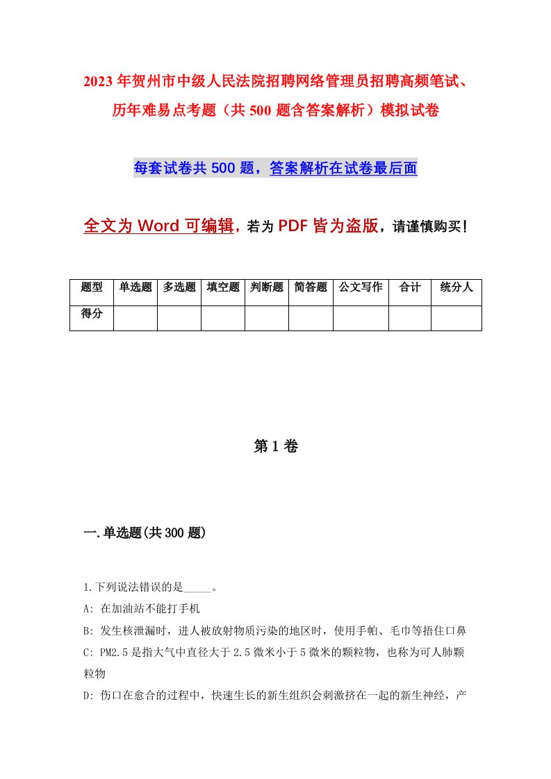 2023年贺州市中级人民法院招聘网络管理员招聘高频笔试历年难易点考题共500题含答案解析模拟试卷