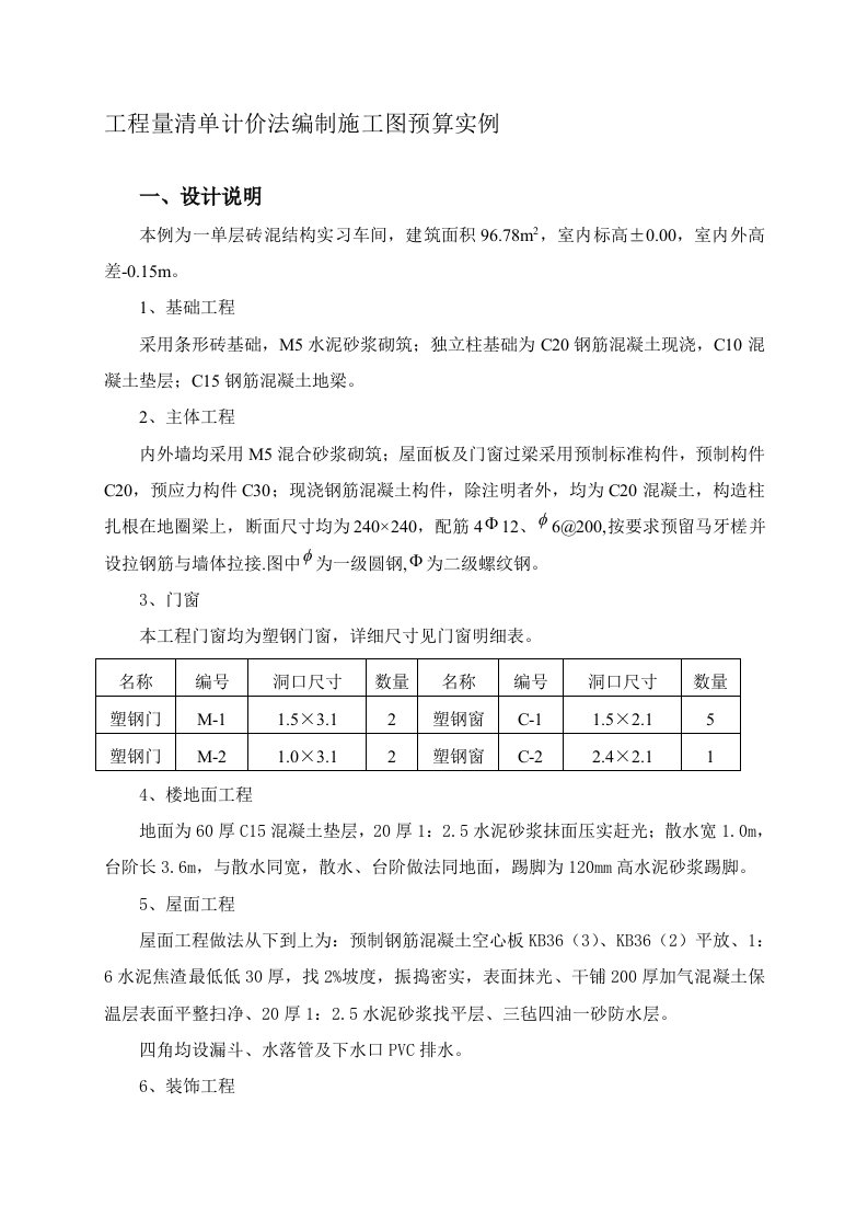 工程量清单计价法编制施工图预算实例