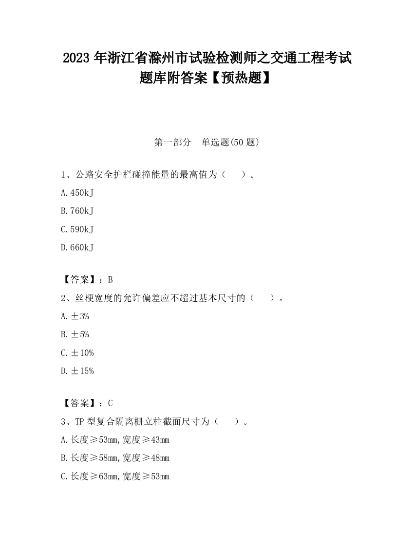 2023年浙江省滁州市试验检测师之交通工程考试题库附答案【预热题】