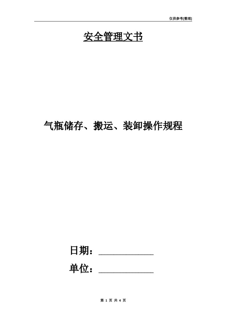 气瓶储存、搬运、装卸操作规程