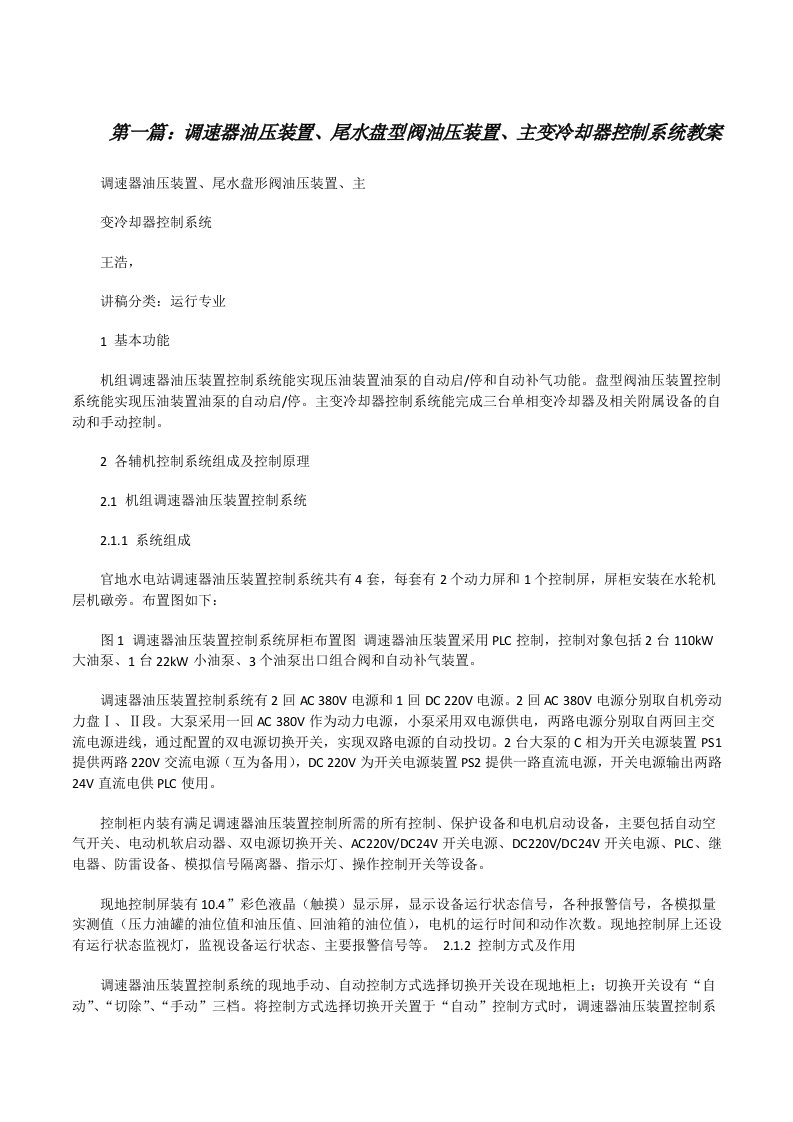 调速器油压装置、尾水盘型阀油压装置、主变冷却器控制系统教案[修改版]