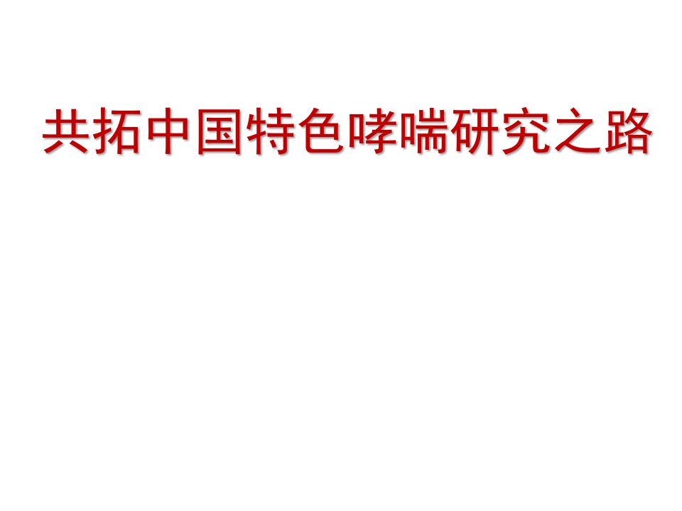 医学交流课件：共拓中国特色哮喘研究之路-中文