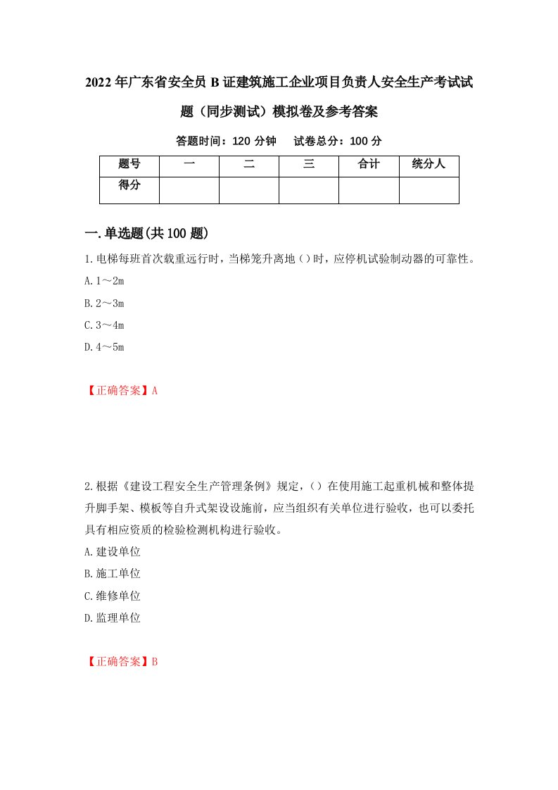 2022年广东省安全员B证建筑施工企业项目负责人安全生产考试试题同步测试模拟卷及参考答案51