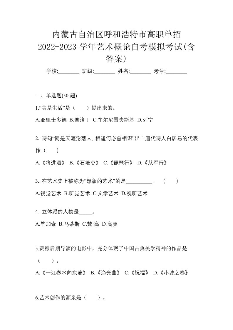 内蒙古自治区呼和浩特市高职单招2022-2023学年艺术概论自考模拟考试含答案