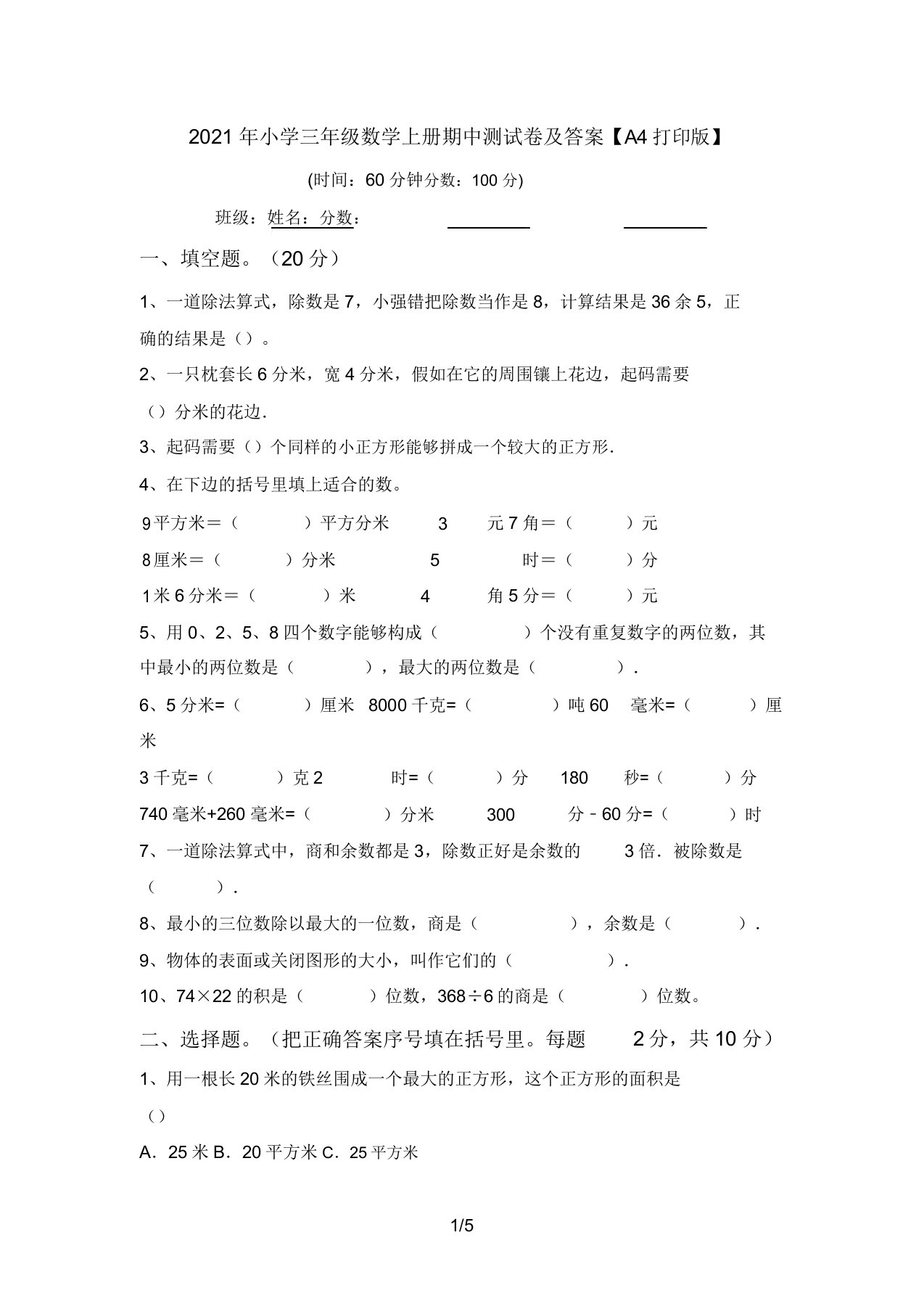 2021年小学三年级数学上册期中测试卷答案【A4打印版】