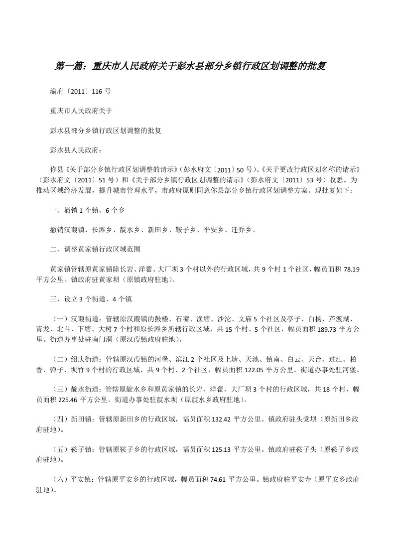 重庆市人民政府关于彭水县部分乡镇行政区划调整的批复[修改版]