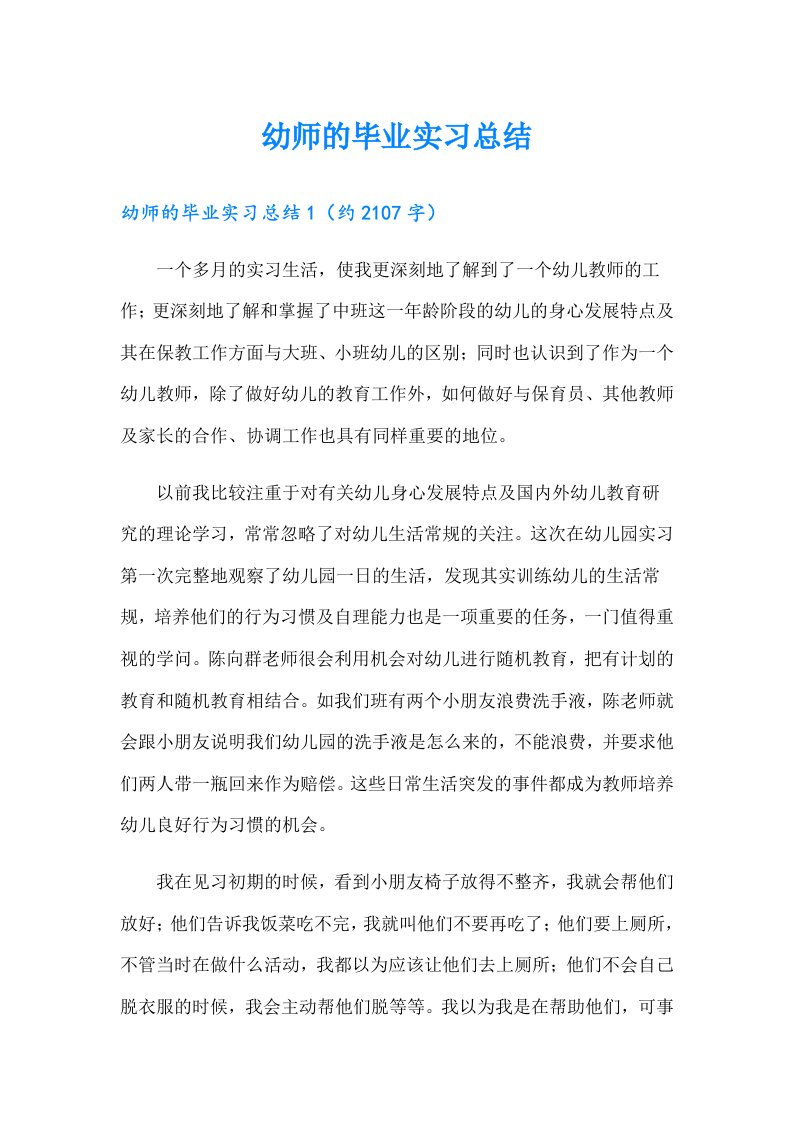 幼师的毕业实习总结