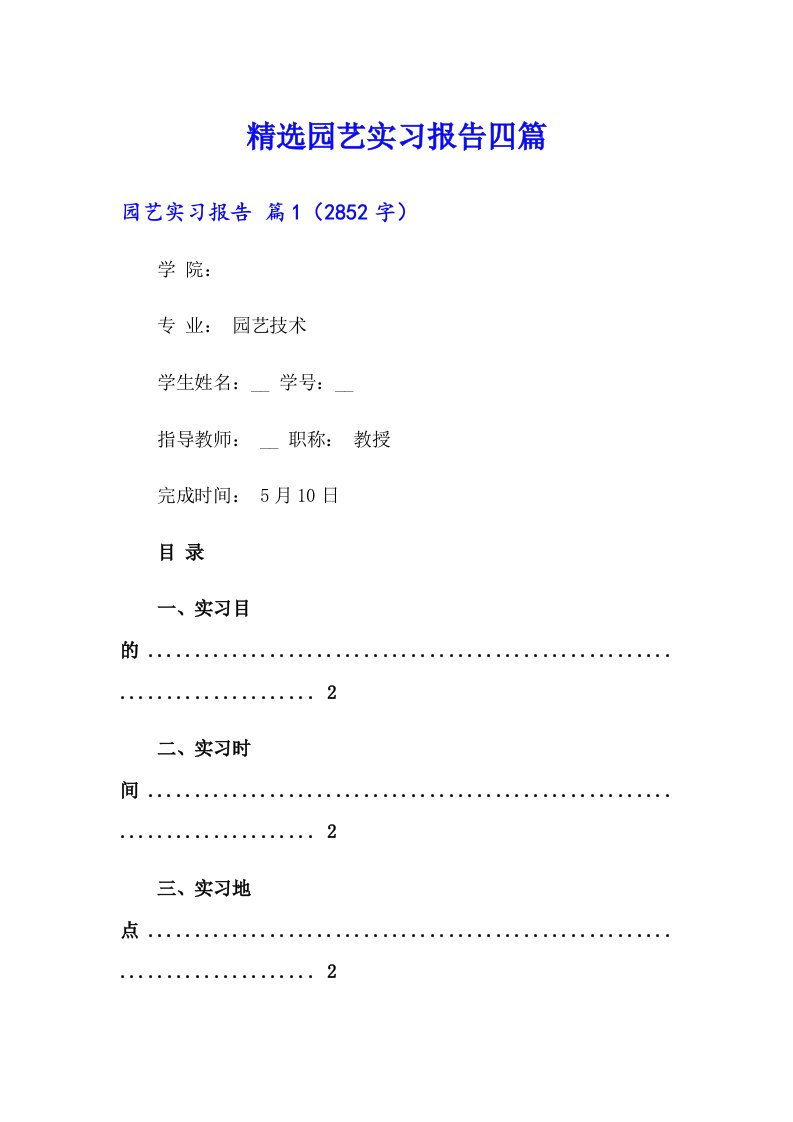 精选园艺实习报告四篇