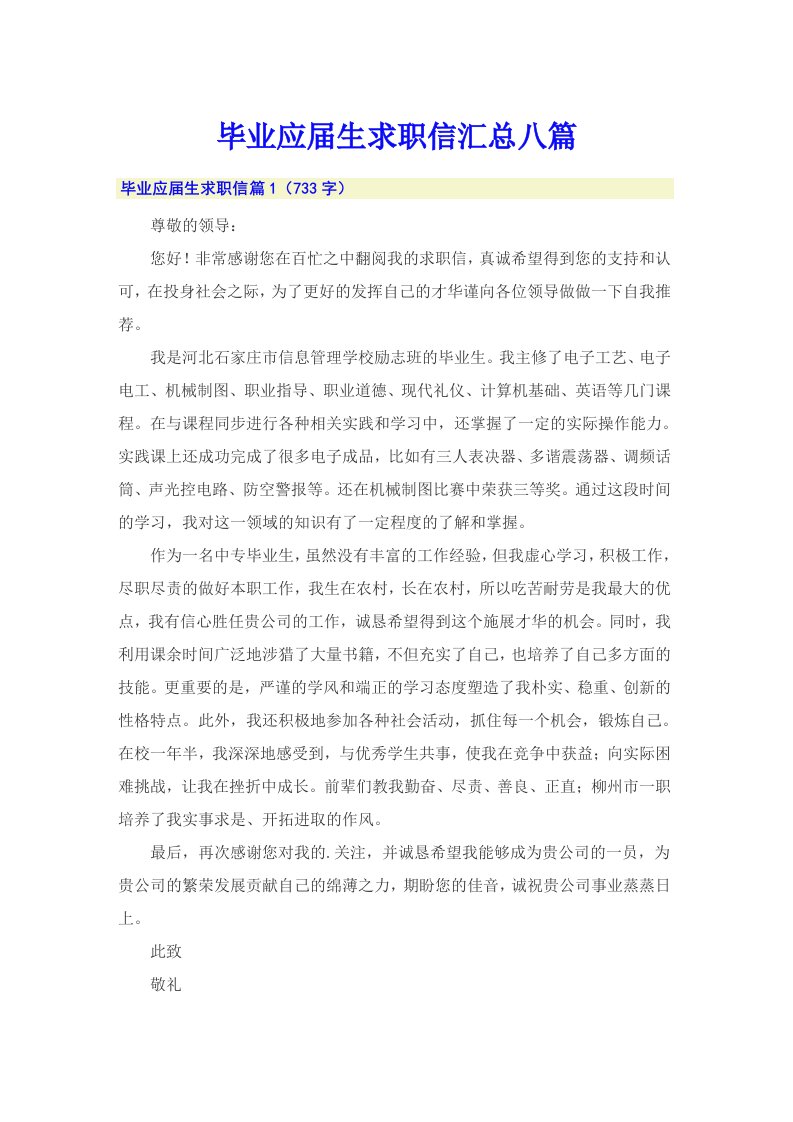 毕业应届生求职信汇总八篇