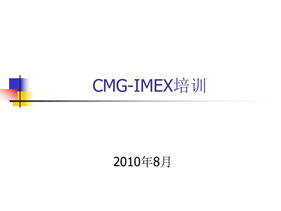 CMG培训2010-8-12