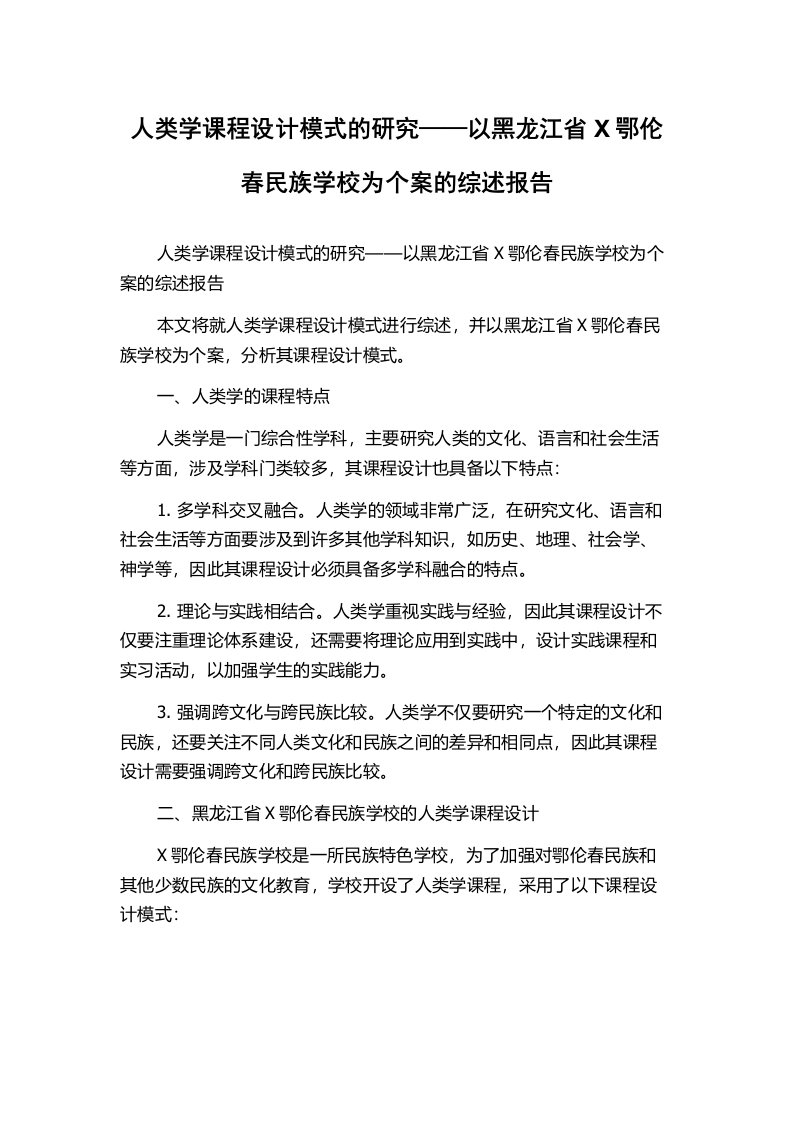 人类学课程设计模式的研究——以黑龙江省X鄂伦春民族学校为个案的综述报告