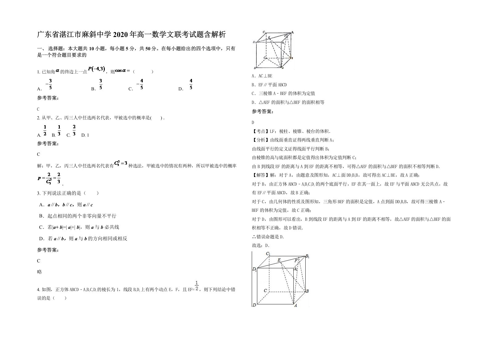 广东省湛江市麻斜中学2020年高一数学文联考试题含解析