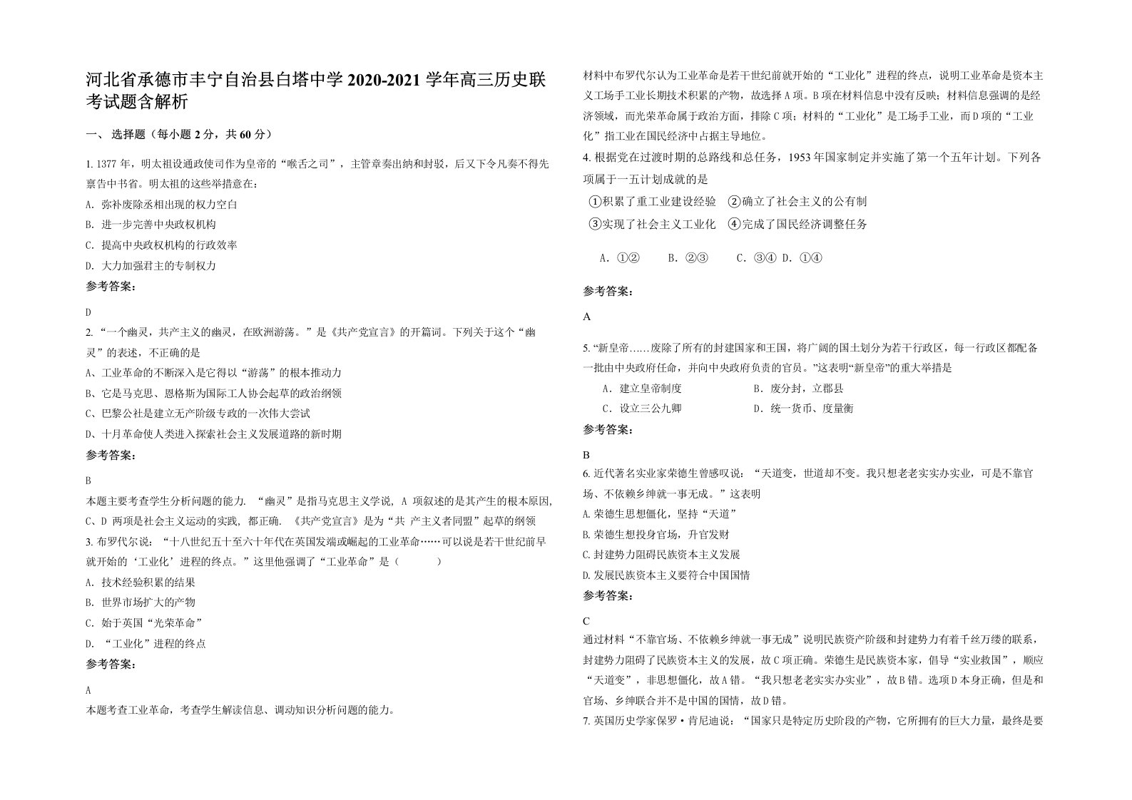 河北省承德市丰宁自治县白塔中学2020-2021学年高三历史联考试题含解析