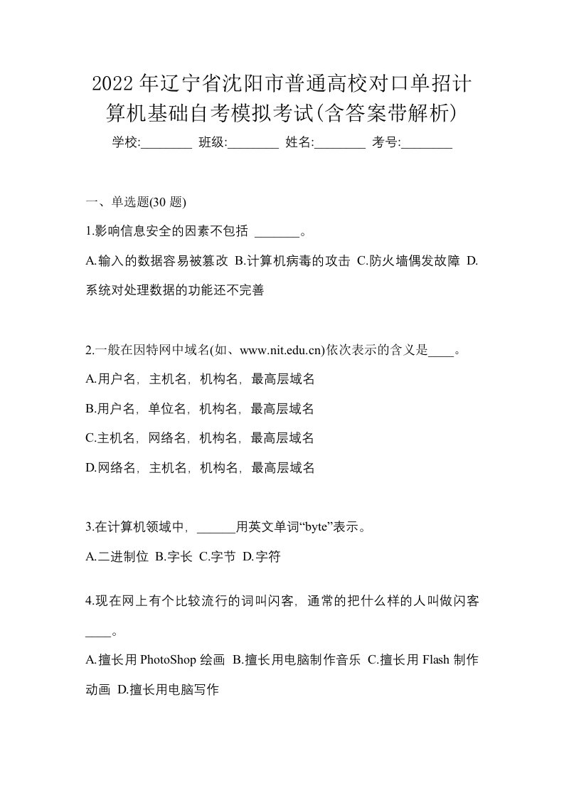 2022年辽宁省沈阳市普通高校对口单招计算机基础自考模拟考试含答案带解析