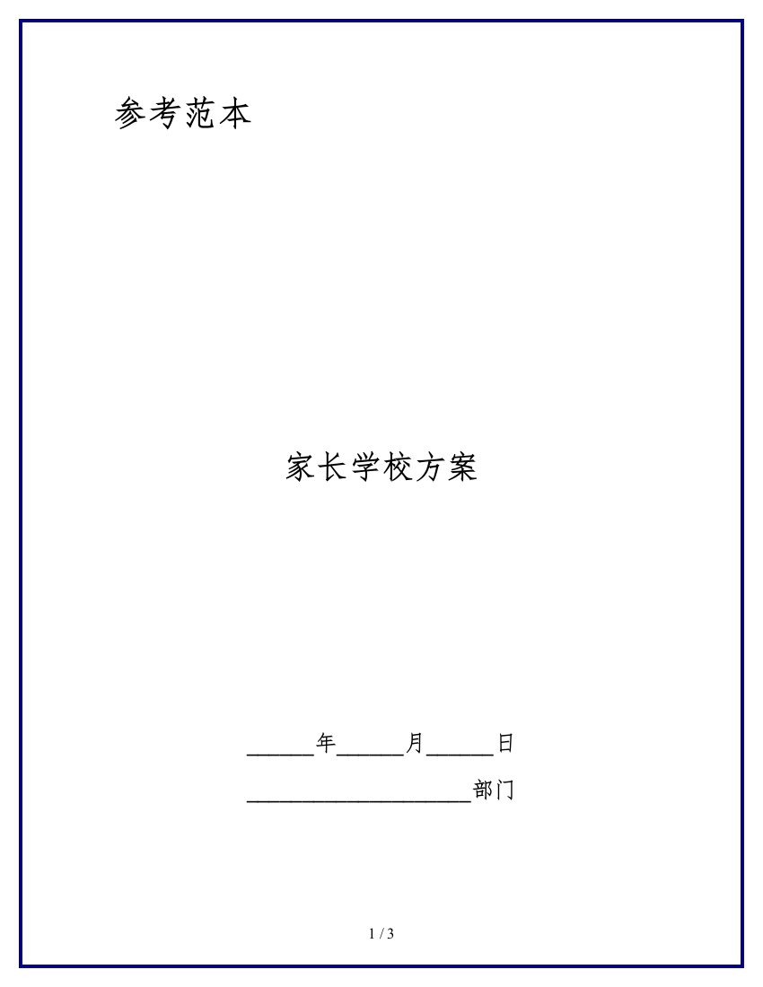 家长学校方案