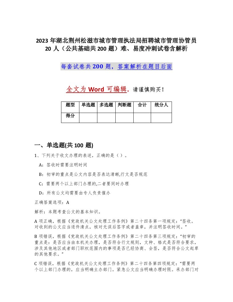 2023年湖北荆州松滋市城市管理执法局招聘城市管理协管员20人公共基础共200题难易度冲刺试卷含解析