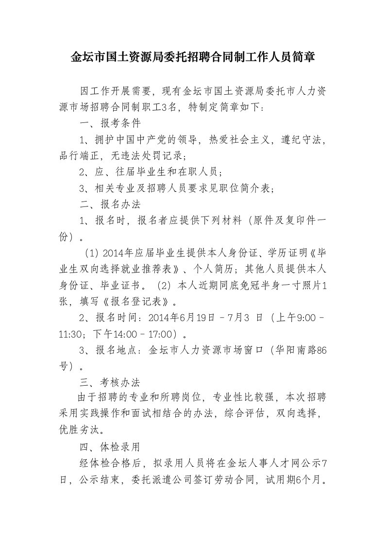 金坛市国土资源局委托招聘合同制工作人员简章