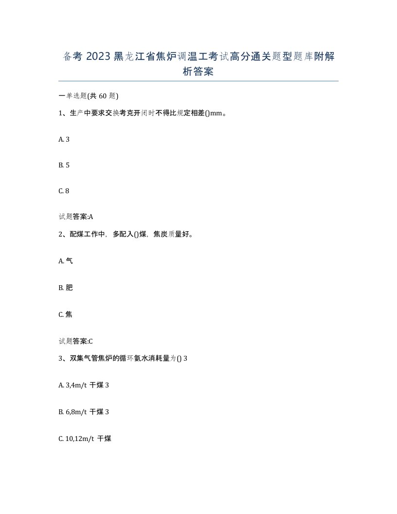 备考2023黑龙江省焦炉调温工考试高分通关题型题库附解析答案