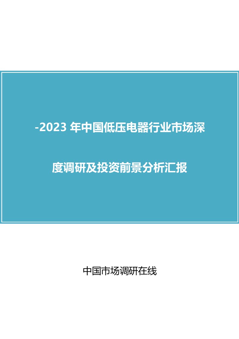 中国低压电器行业调研报告