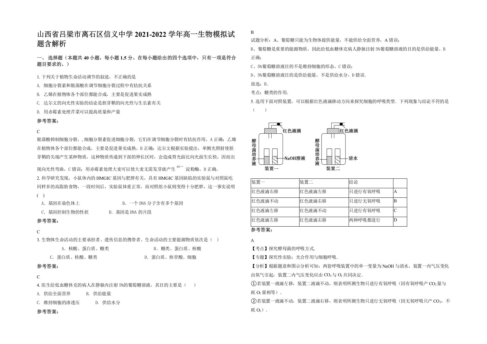 山西省吕梁市离石区信义中学2021-2022学年高一生物模拟试题含解析