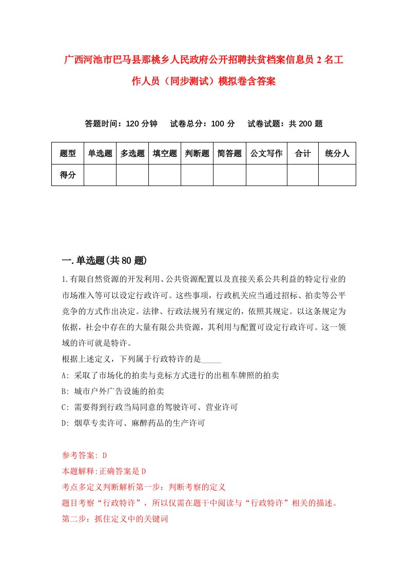 广西河池市巴马县那桃乡人民政府公开招聘扶贫档案信息员2名工作人员同步测试模拟卷含答案3