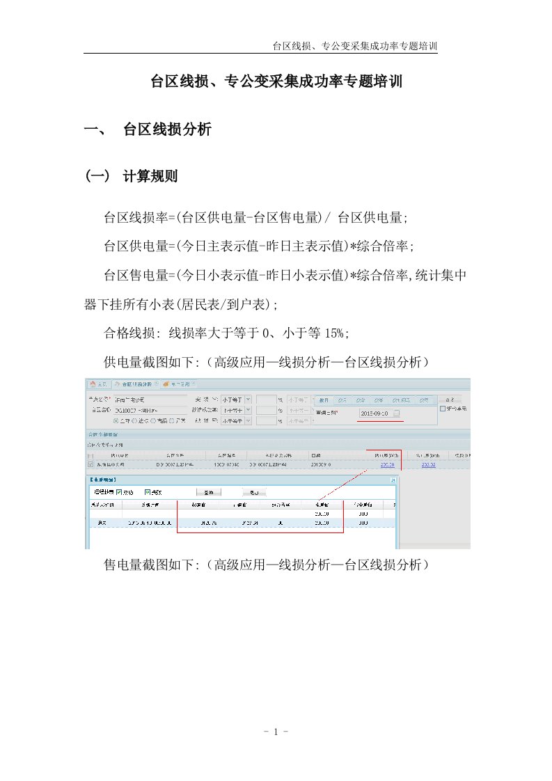 台区线损_专公变采集成功率专题培训（DOC35页）