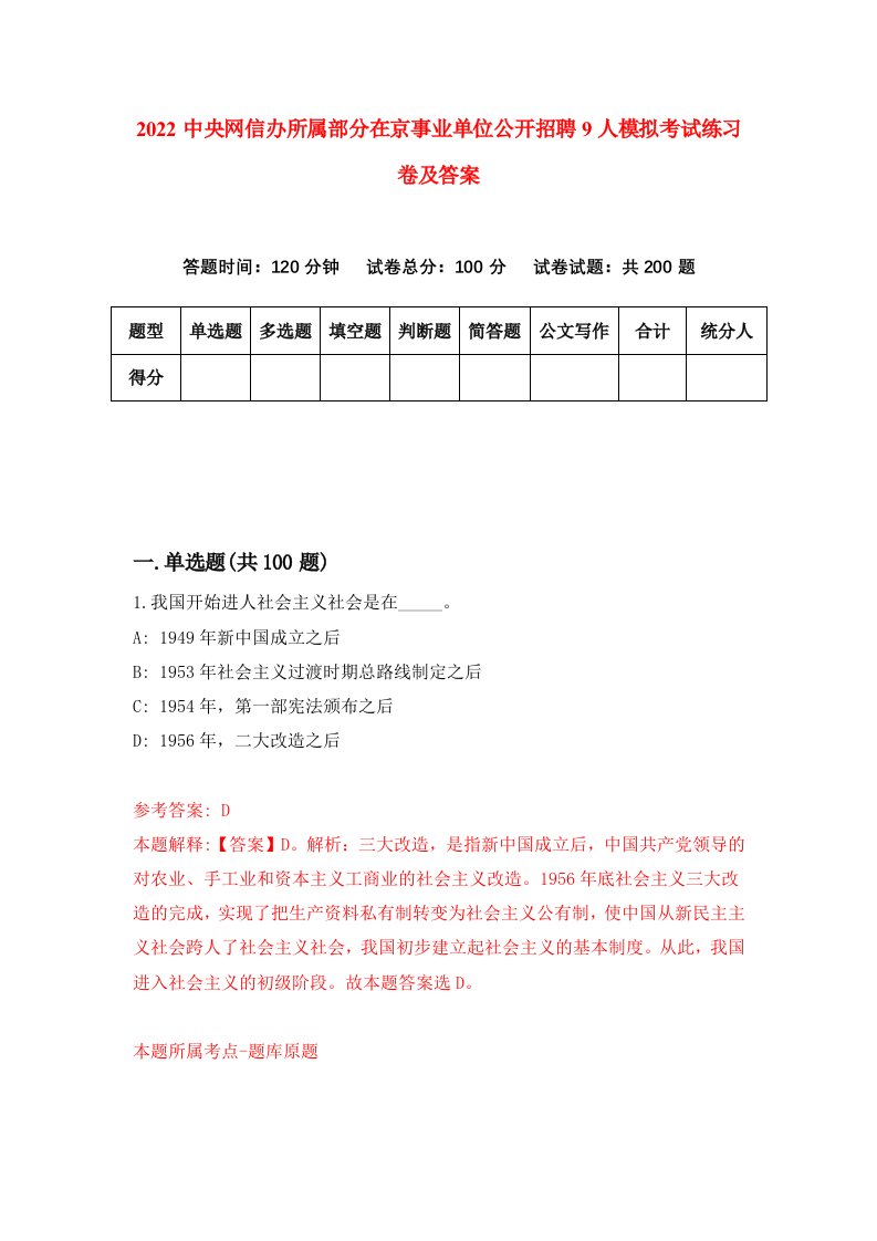 2022中央网信办所属部分在京事业单位公开招聘9人模拟考试练习卷及答案5