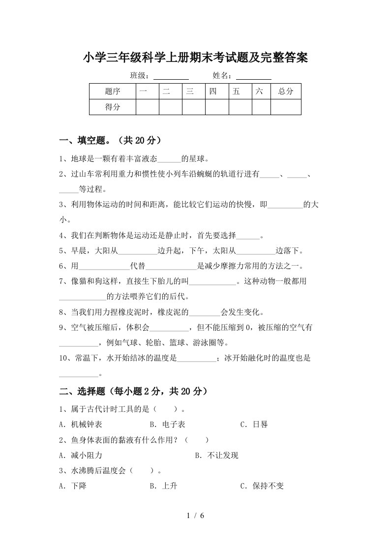 小学三年级科学上册期末考试题及完整答案