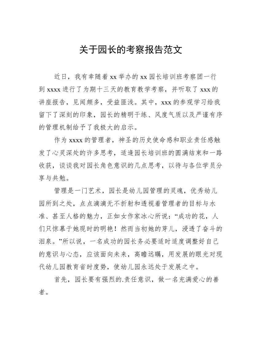 关于园长的考察报告范文