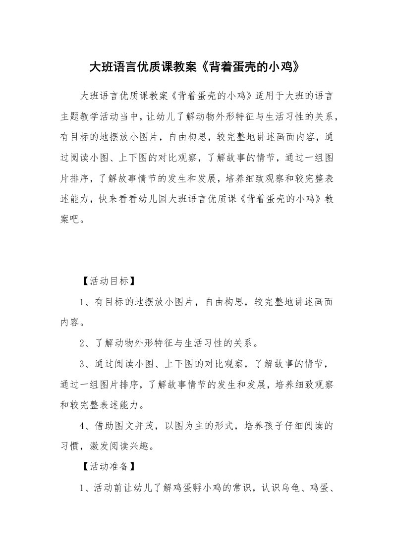 大班语言优质课教案《背着蛋壳的小鸡》