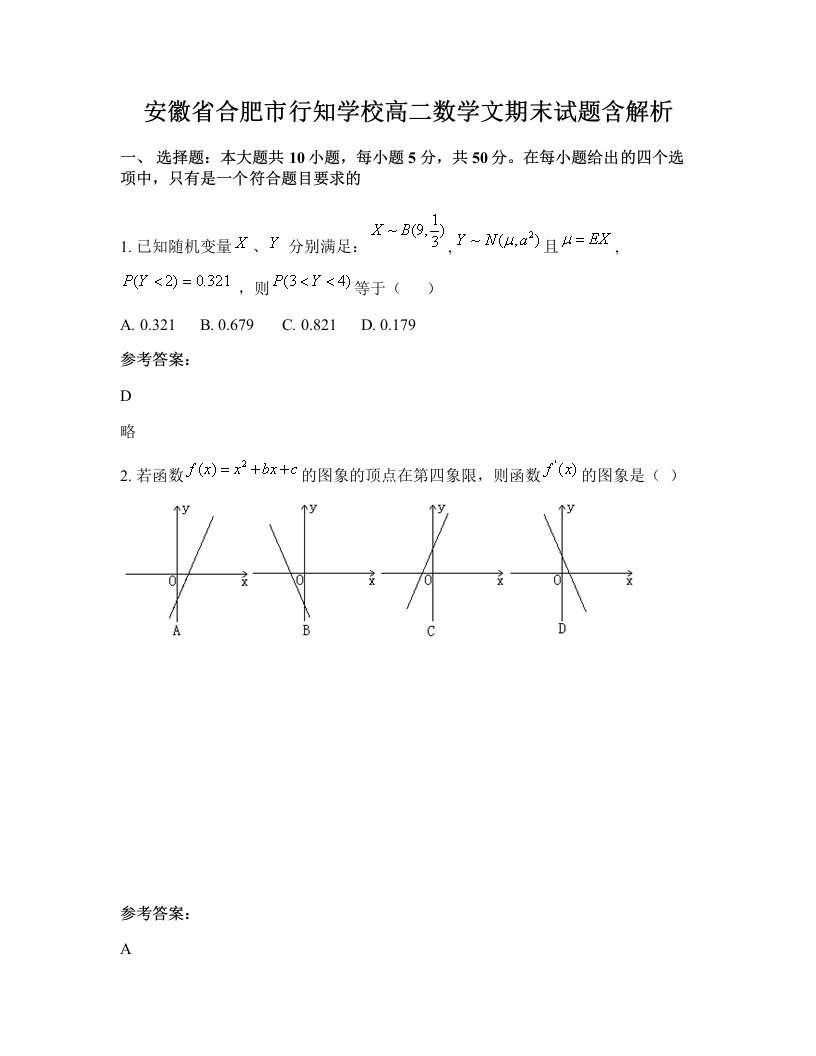 安徽省合肥市行知学校高二数学文期末试题含解析