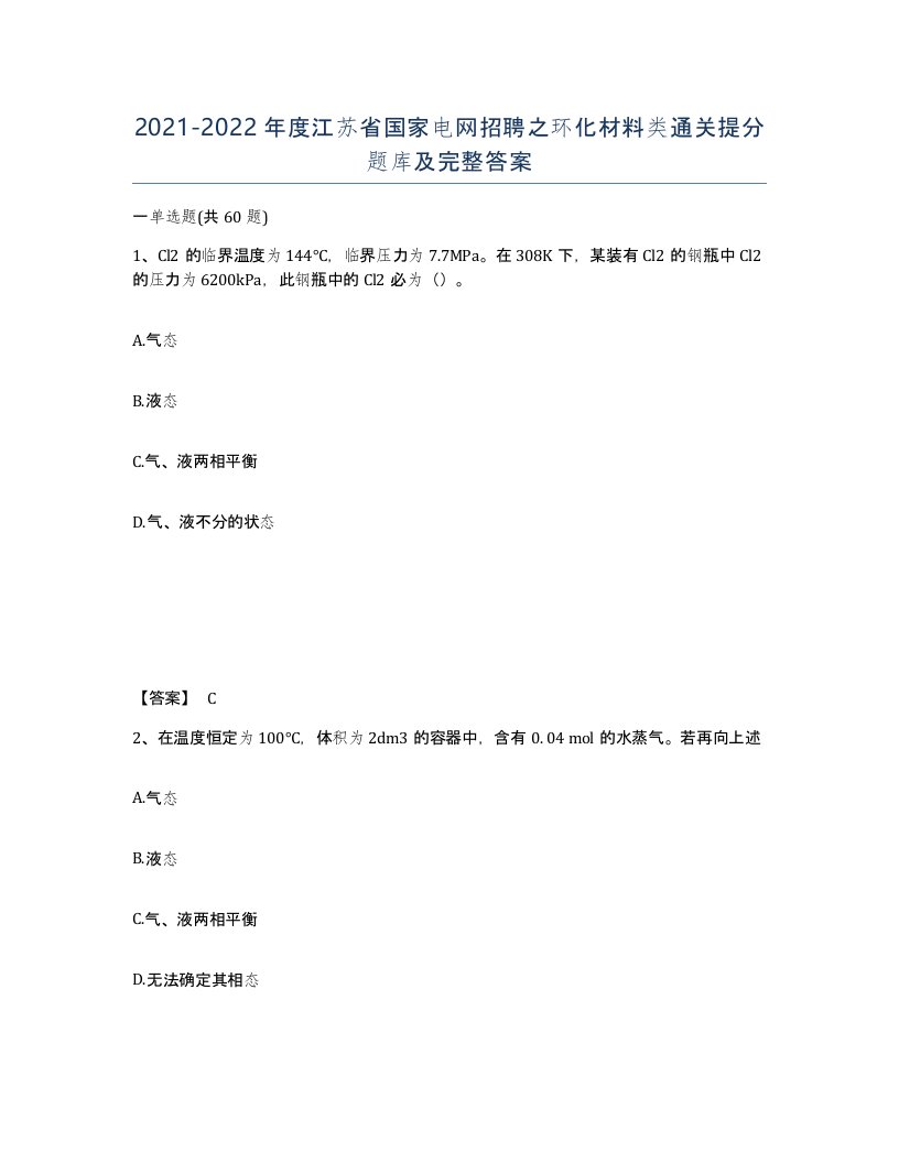 2021-2022年度江苏省国家电网招聘之环化材料类通关提分题库及完整答案