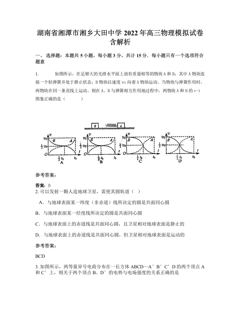 湖南省湘潭市湘乡大田中学2022年高三物理模拟试卷含解析