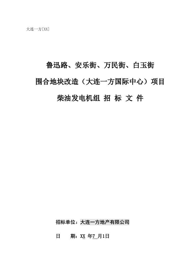 柴油发电机组招标文件新暗标