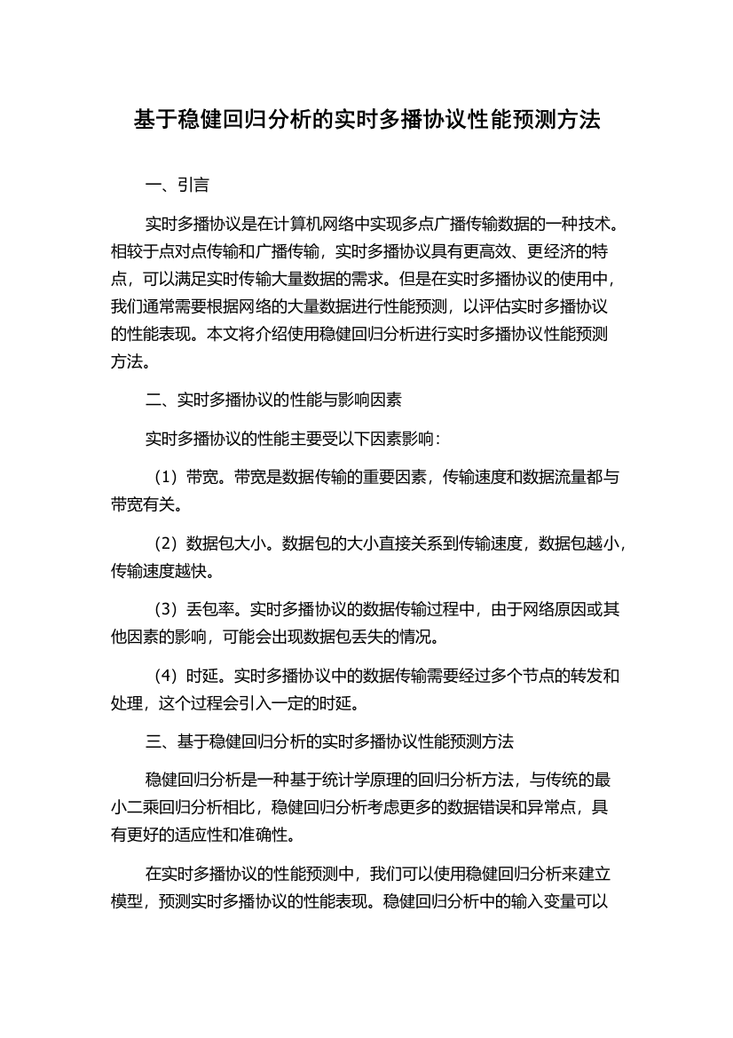 基于稳健回归分析的实时多播协议性能预测方法