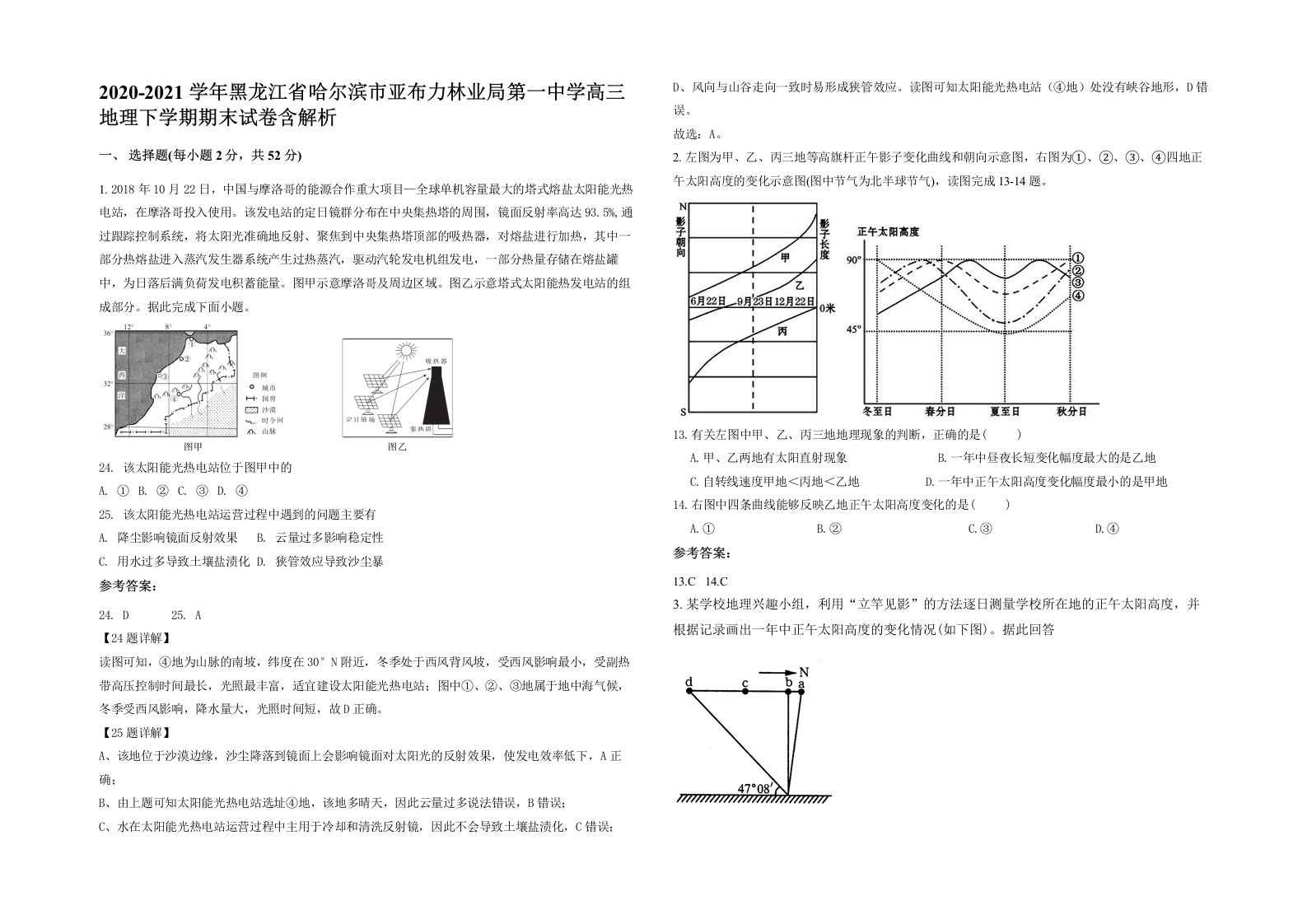 2020-2021学年黑龙江省哈尔滨市亚布力林业局第一中学高三地理下学期期末试卷含解析