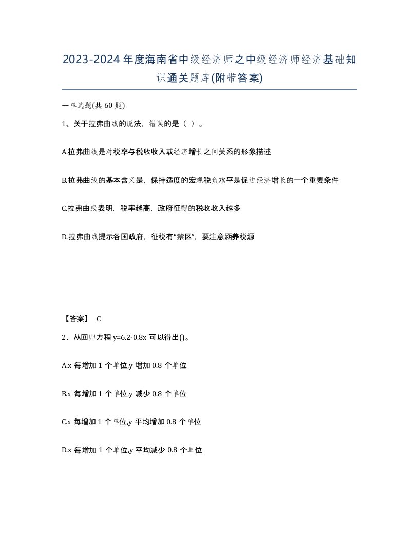 2023-2024年度海南省中级经济师之中级经济师经济基础知识通关题库附带答案